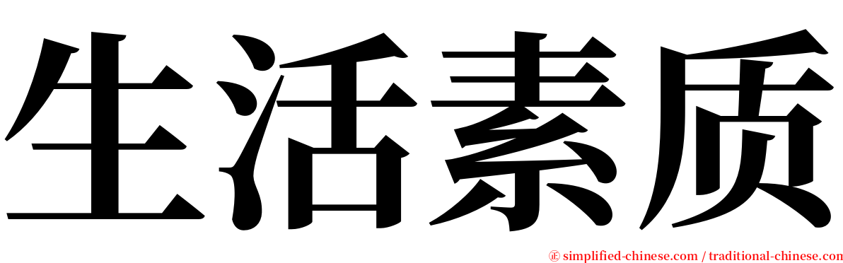 生活素质 serif font