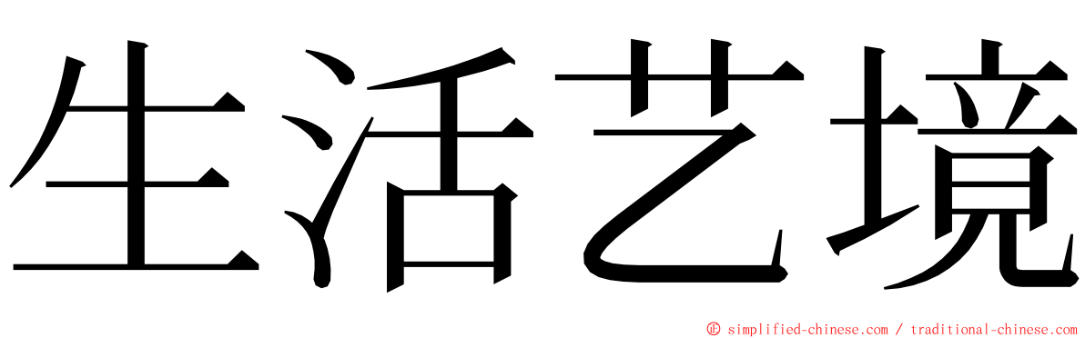 生活艺境 ming font