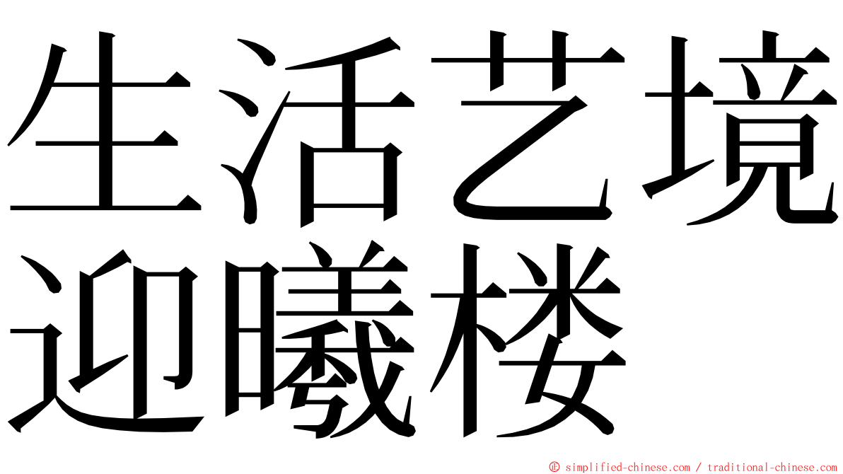 生活艺境迎曦楼 ming font