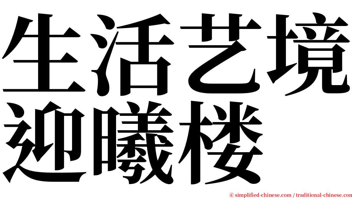 生活艺境迎曦楼 serif font