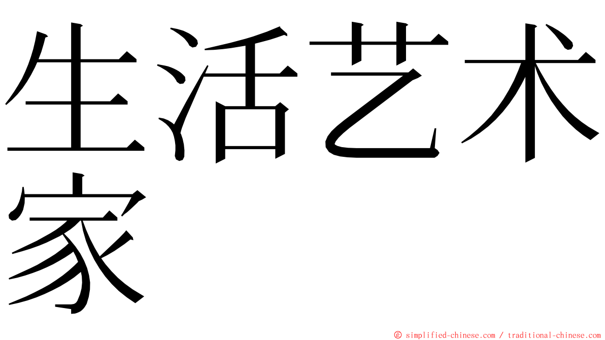 生活艺术家 ming font