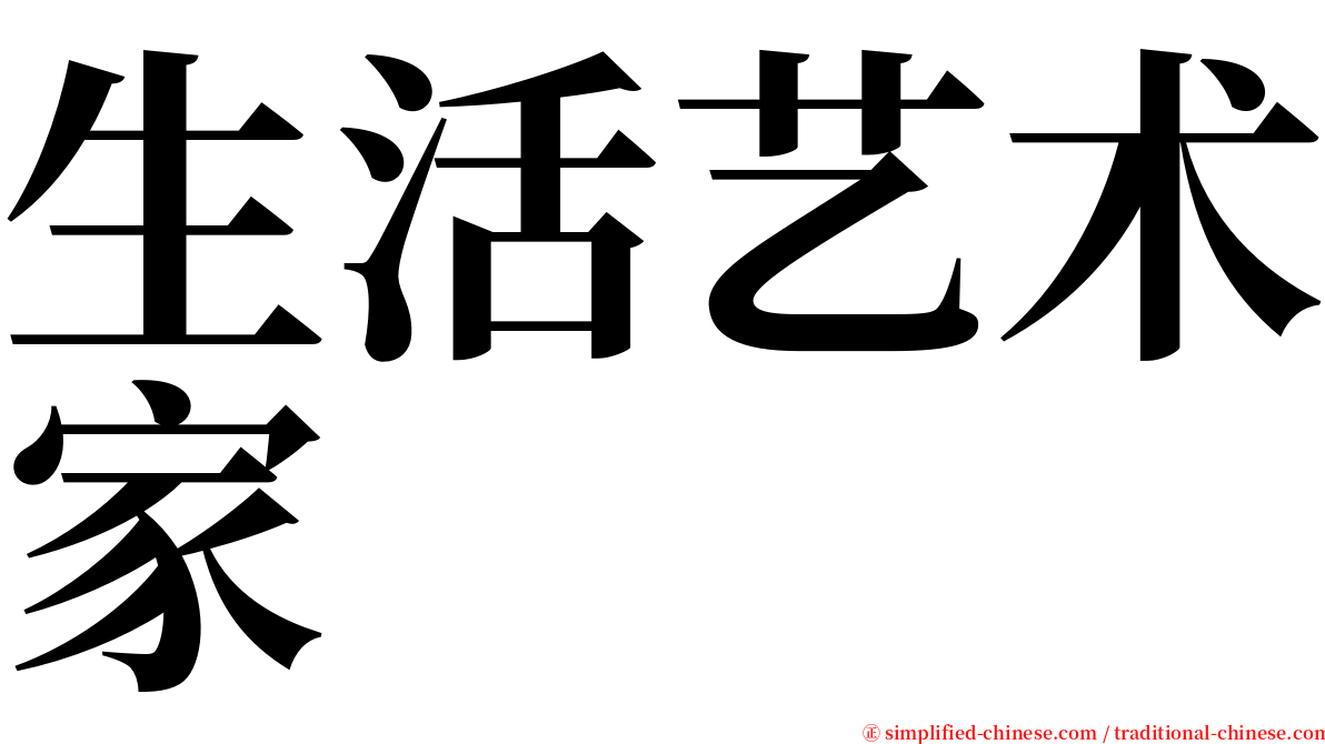 生活艺术家 serif font