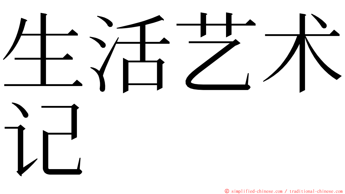 生活艺术记 ming font