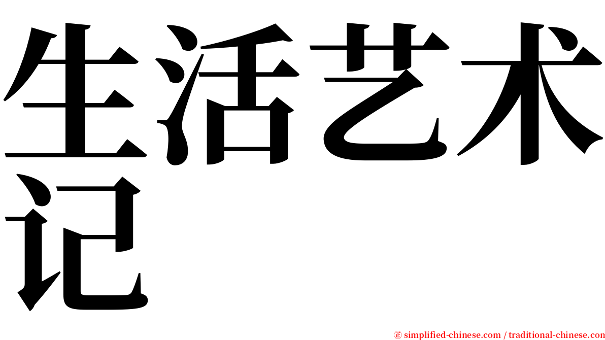 生活艺术记 serif font