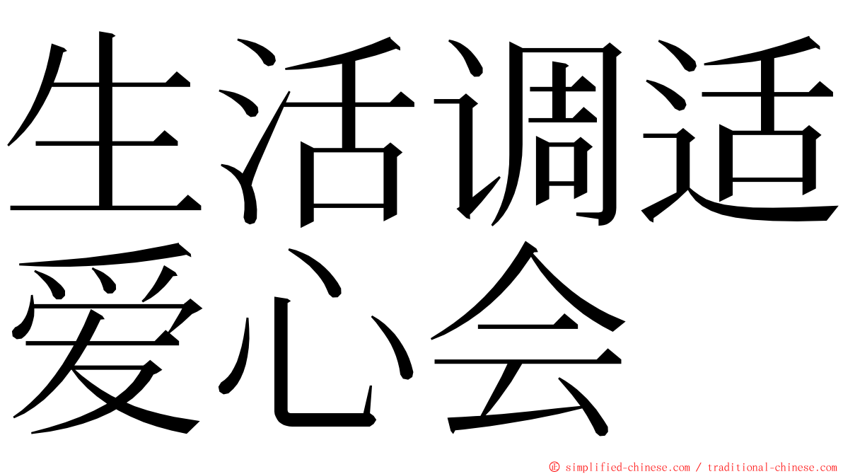 生活调适爱心会 ming font