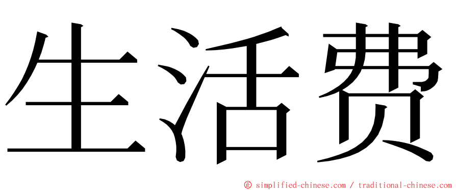 生活费 ming font