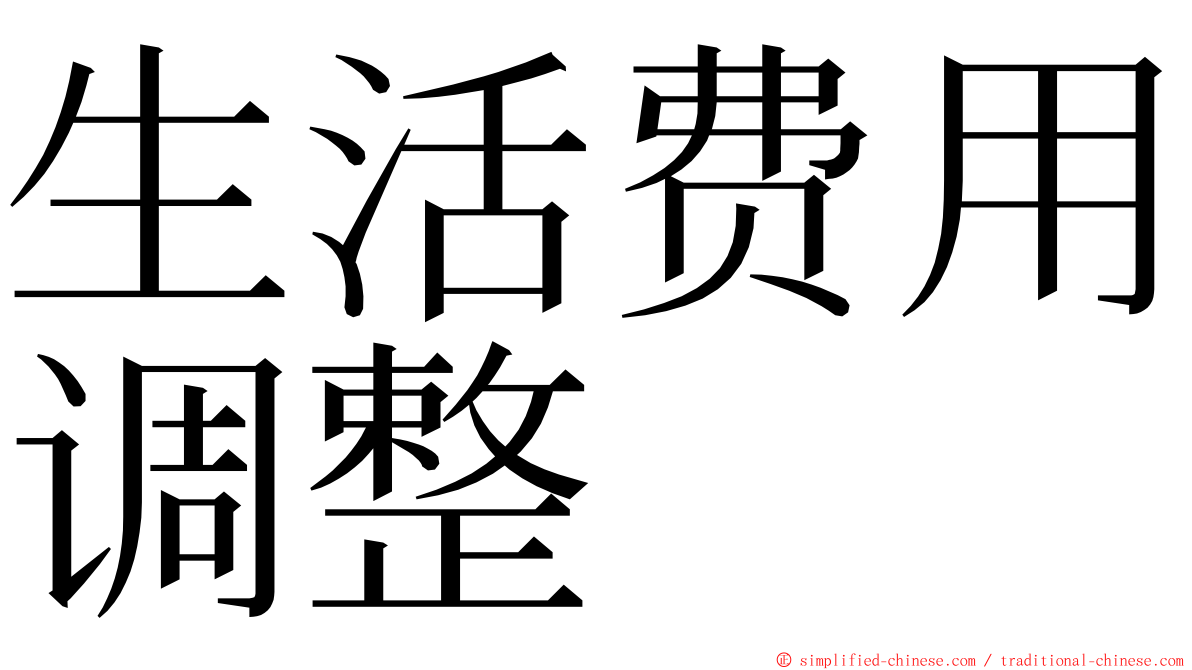 生活费用调整 ming font