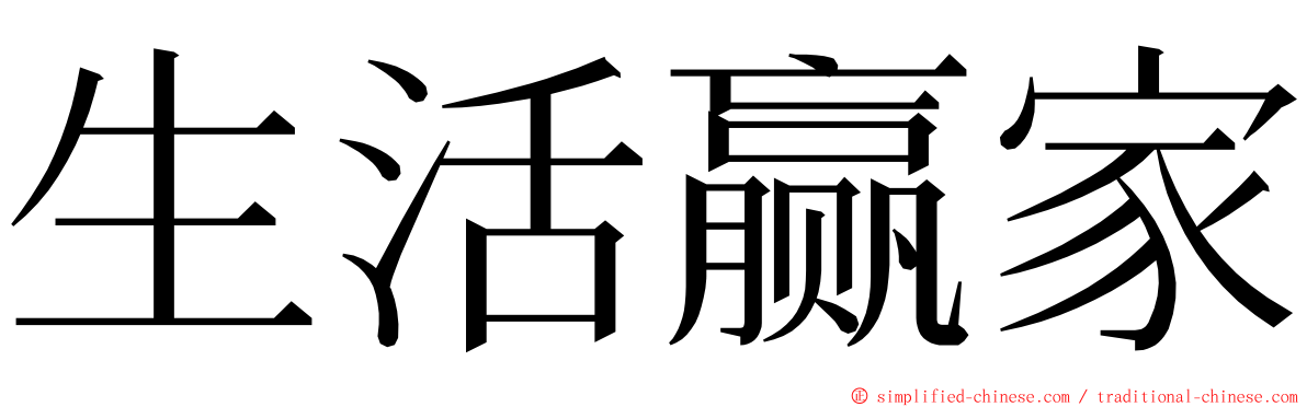 生活赢家 ming font