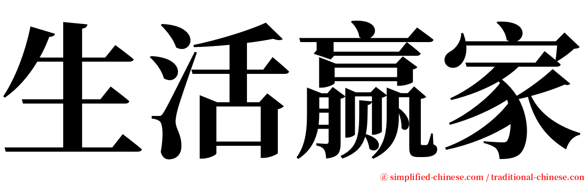 生活赢家 serif font