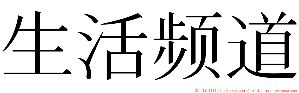 生活频道 ming font