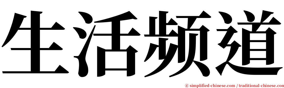 生活频道 serif font