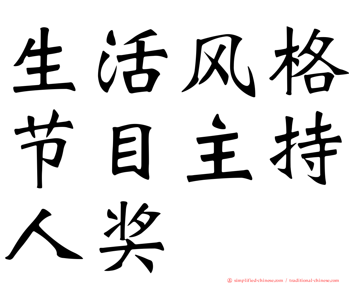 生活风格节目主持人奖