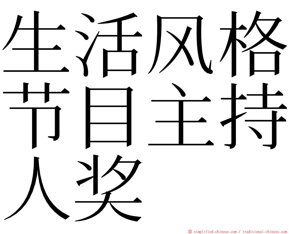 生活风格节目主持人奖 ming font