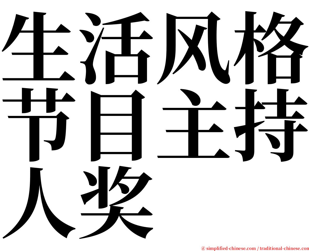 生活风格节目主持人奖 serif font