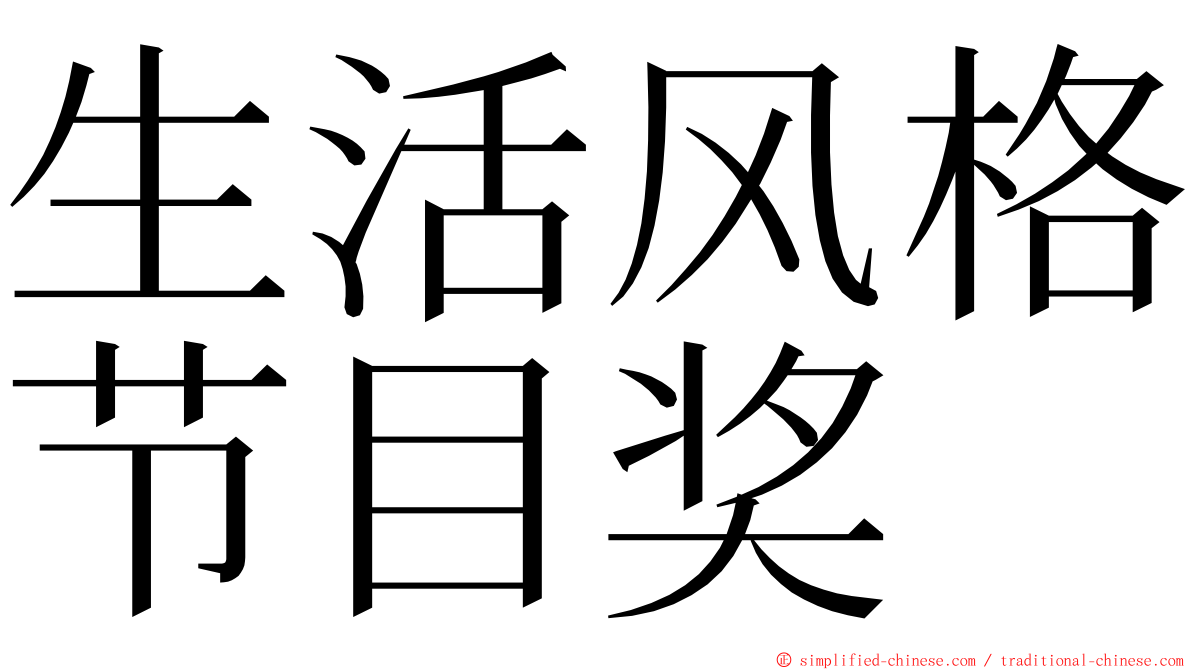 生活风格节目奖 ming font