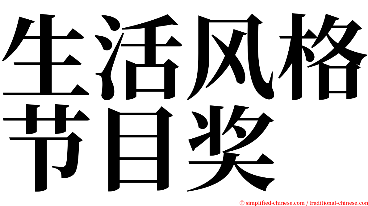 生活风格节目奖 serif font