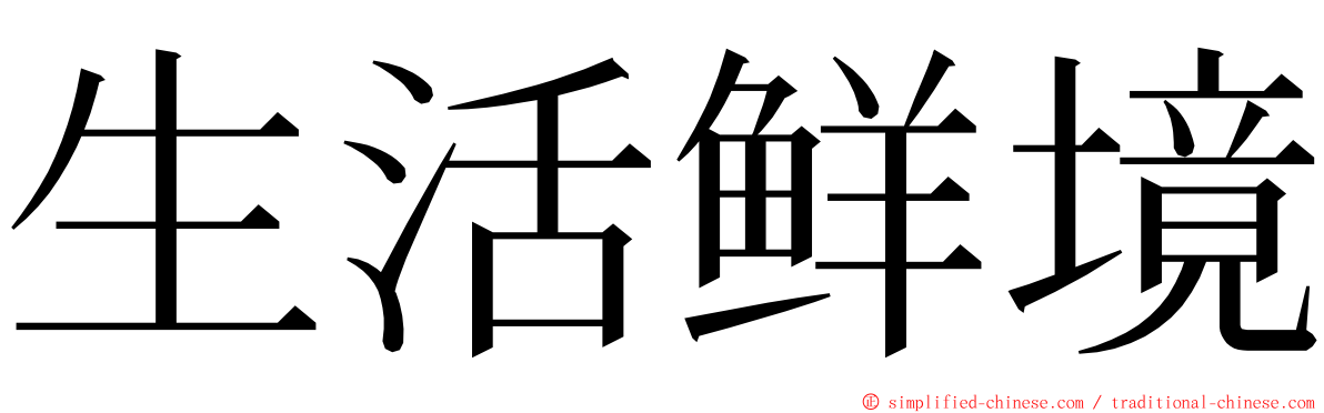 生活鲜境 ming font