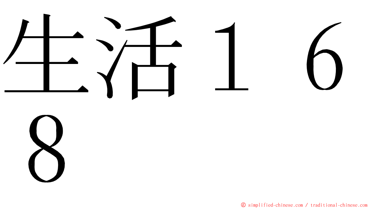 生活１６８ ming font