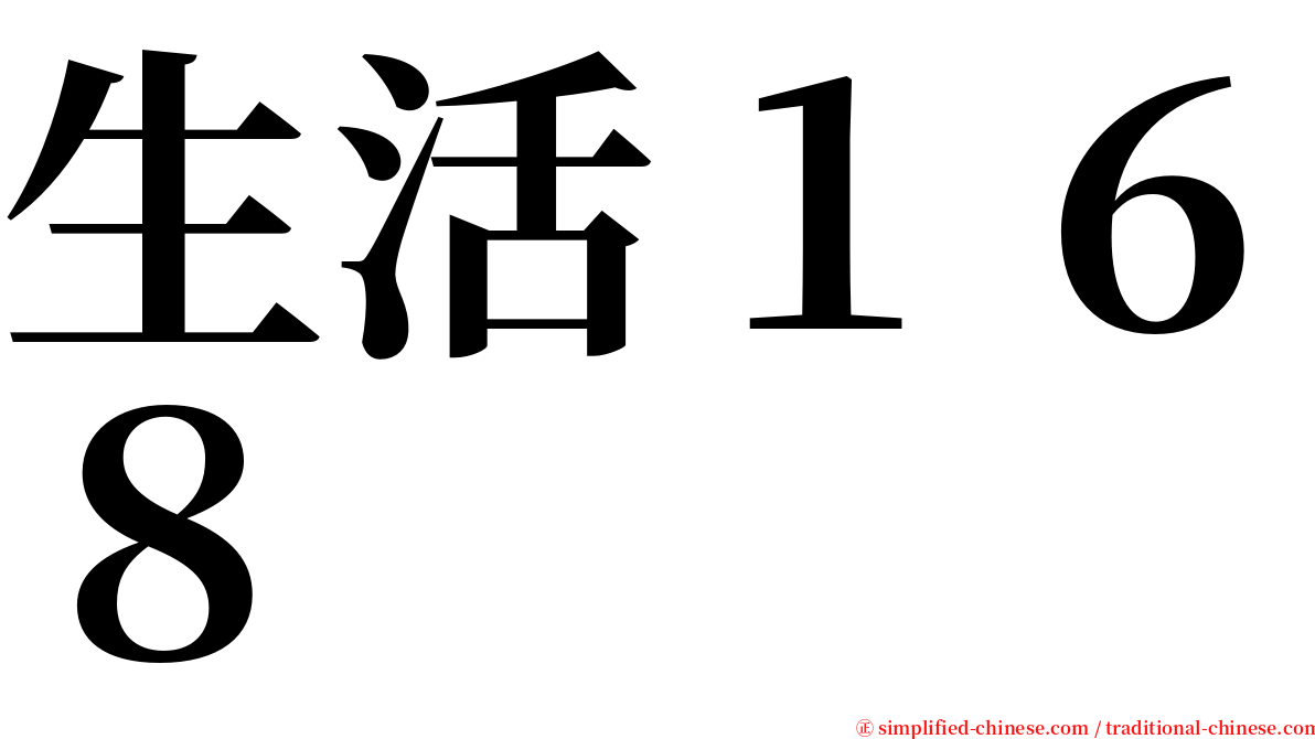 生活１６８ serif font