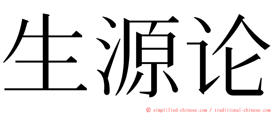 生源论 ming font