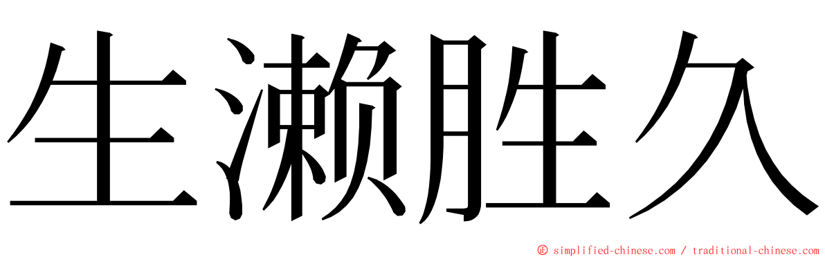 生濑胜久 ming font