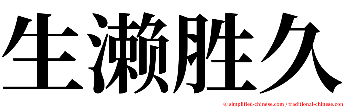 生濑胜久 serif font