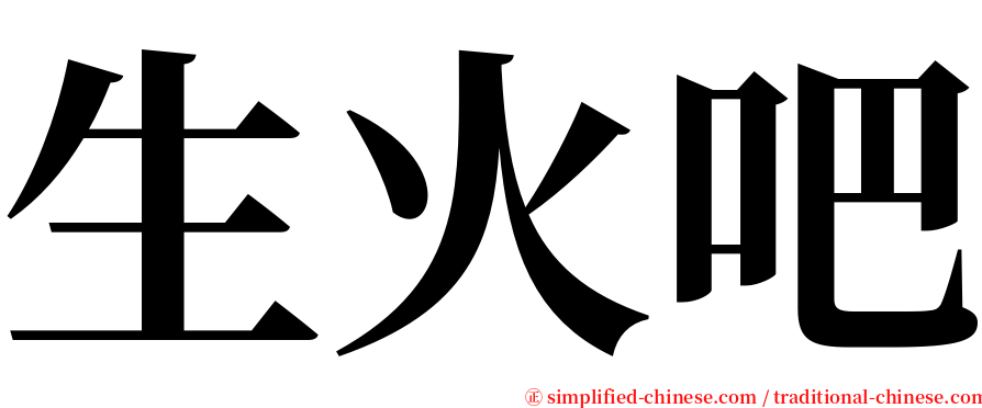 生火吧 serif font