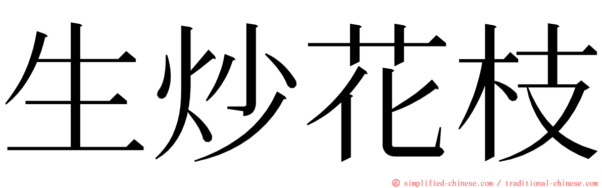 生炒花枝 ming font