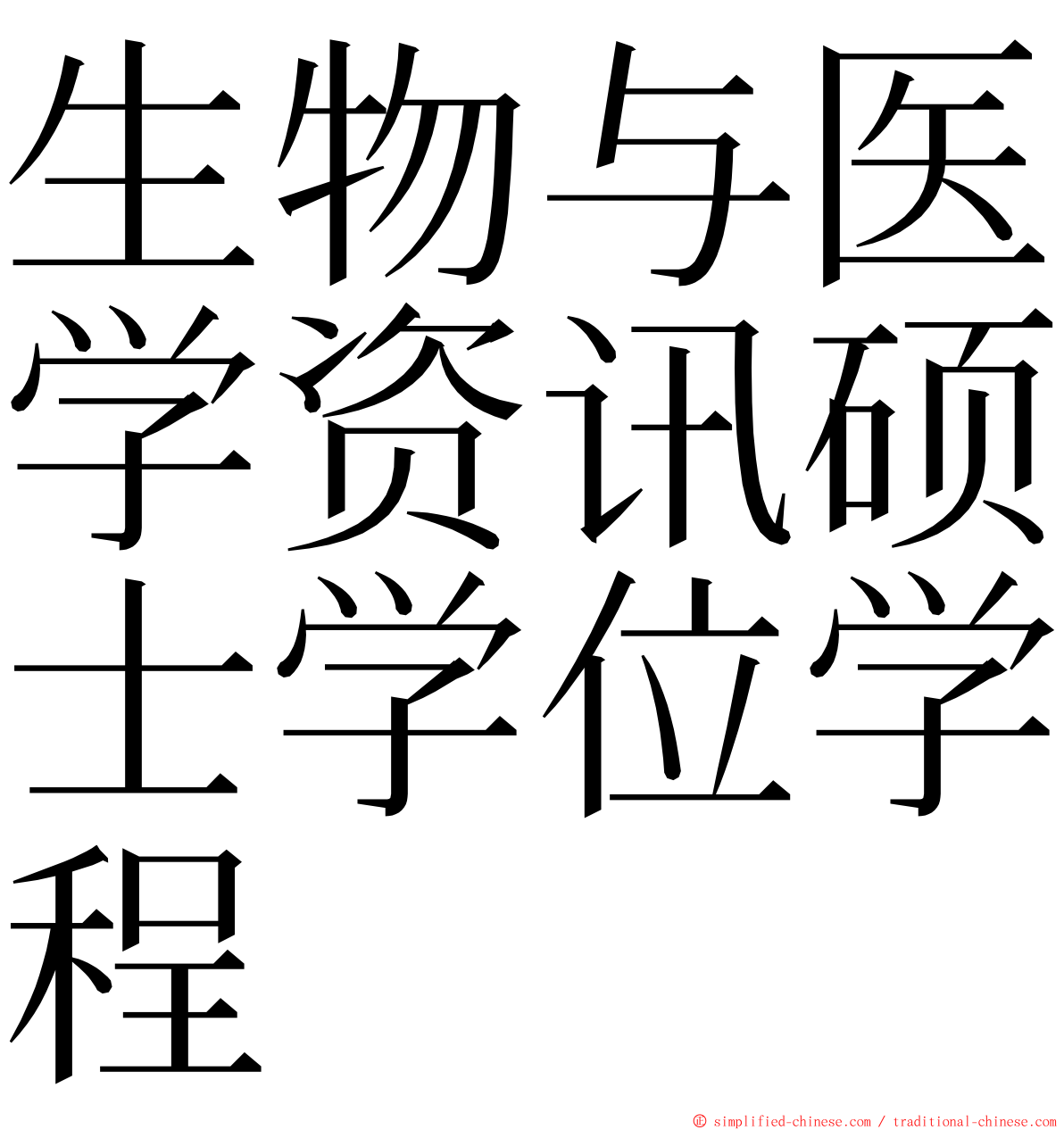 生物与医学资讯硕士学位学程 ming font