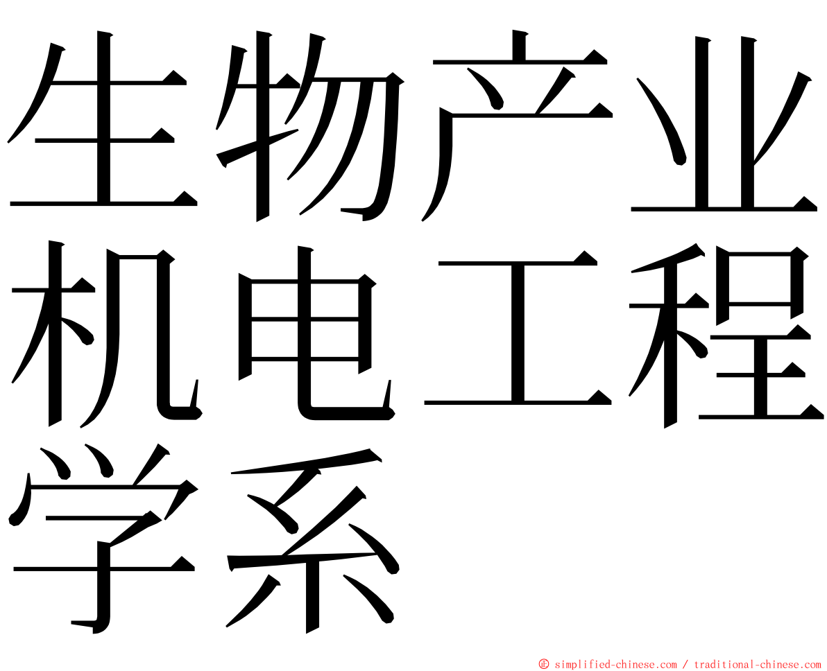 生物产业机电工程学系 ming font