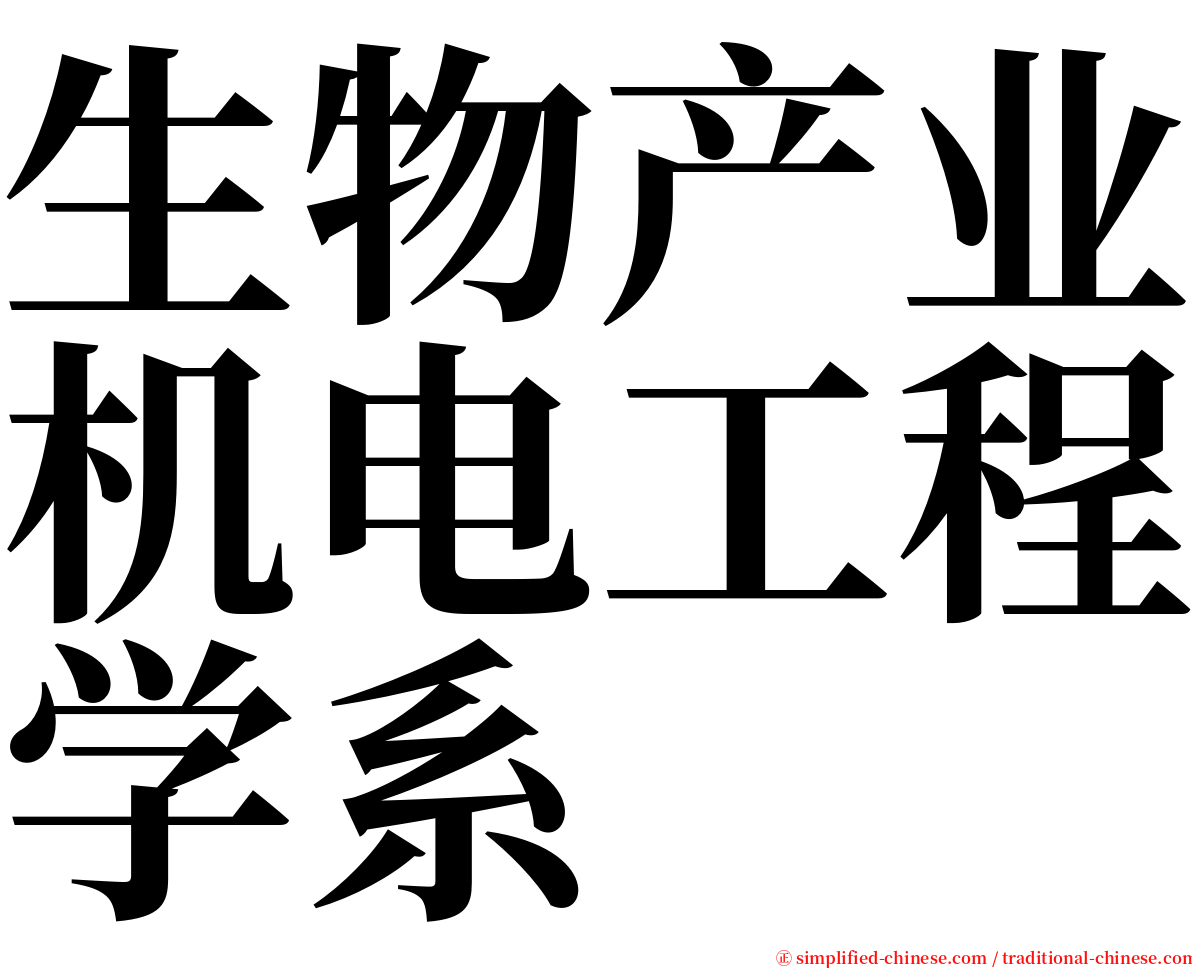 生物产业机电工程学系 serif font