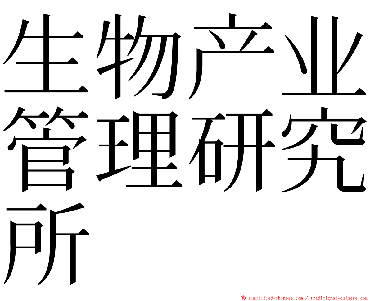 生物产业管理研究所 ming font