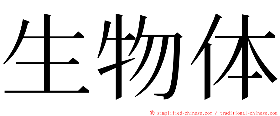 生物体 ming font