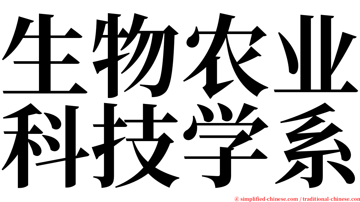 生物农业科技学系 serif font