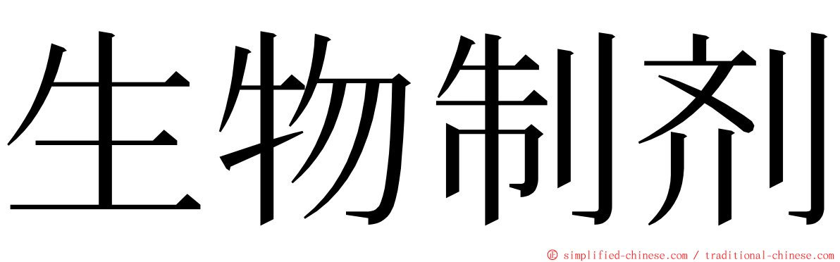 生物制剂 ming font