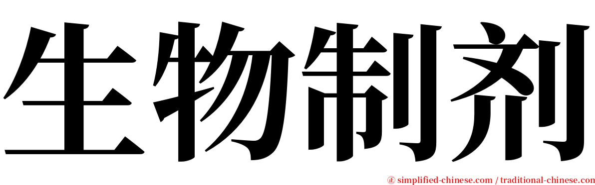 生物制剂 serif font