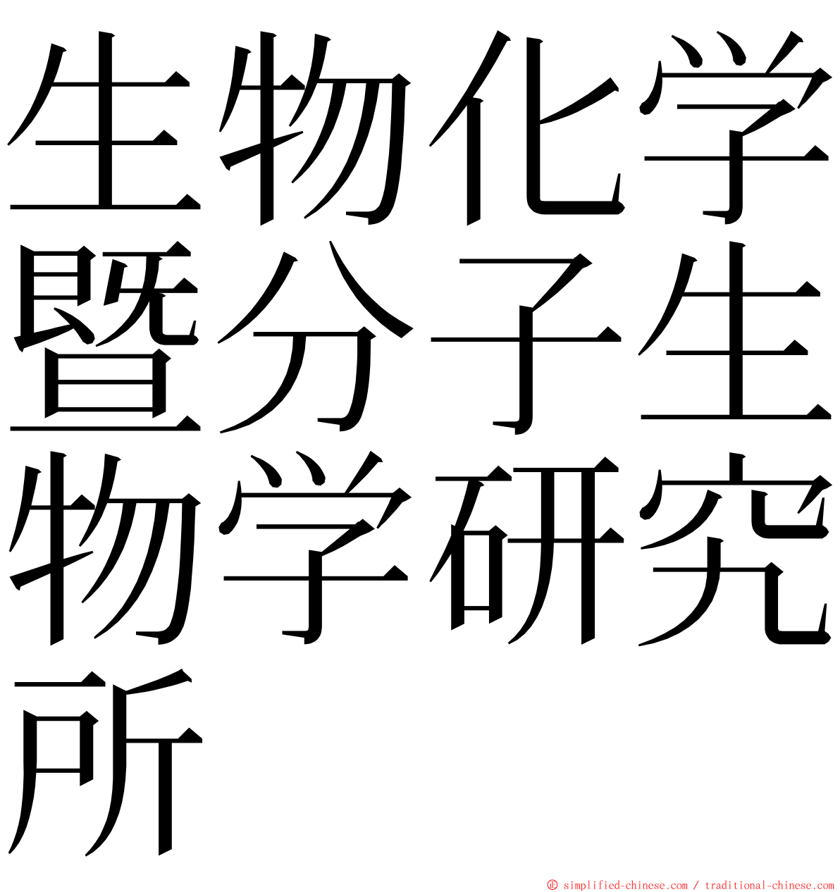 生物化学暨分子生物学研究所 ming font