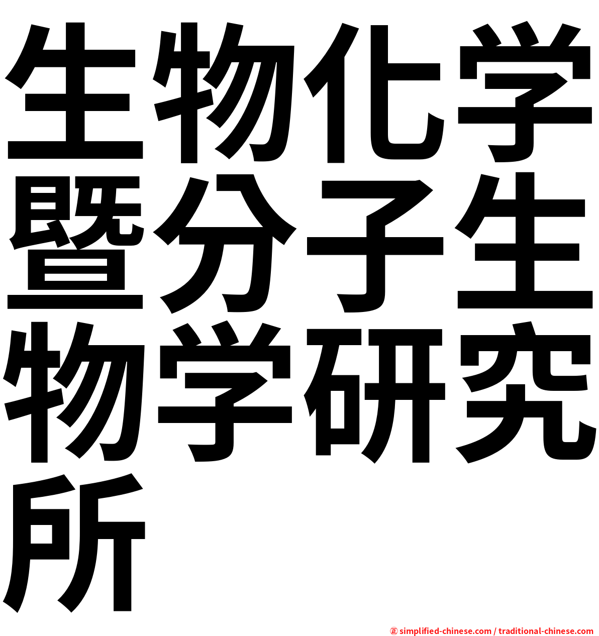 生物化学暨分子生物学研究所