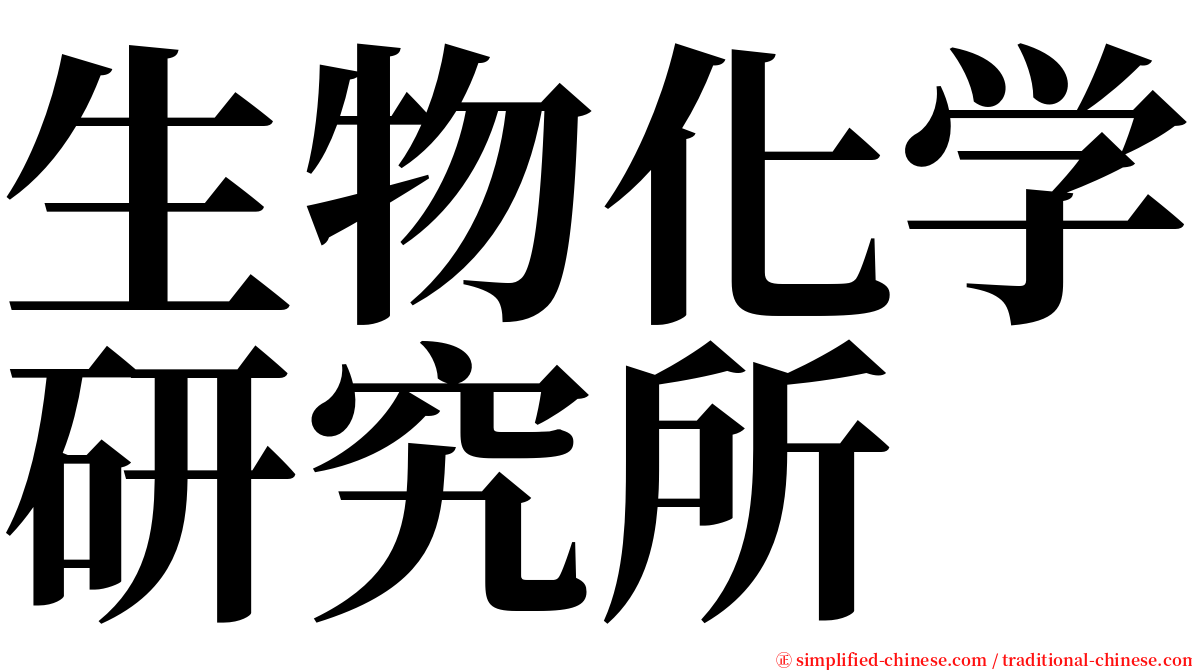 生物化学研究所 serif font