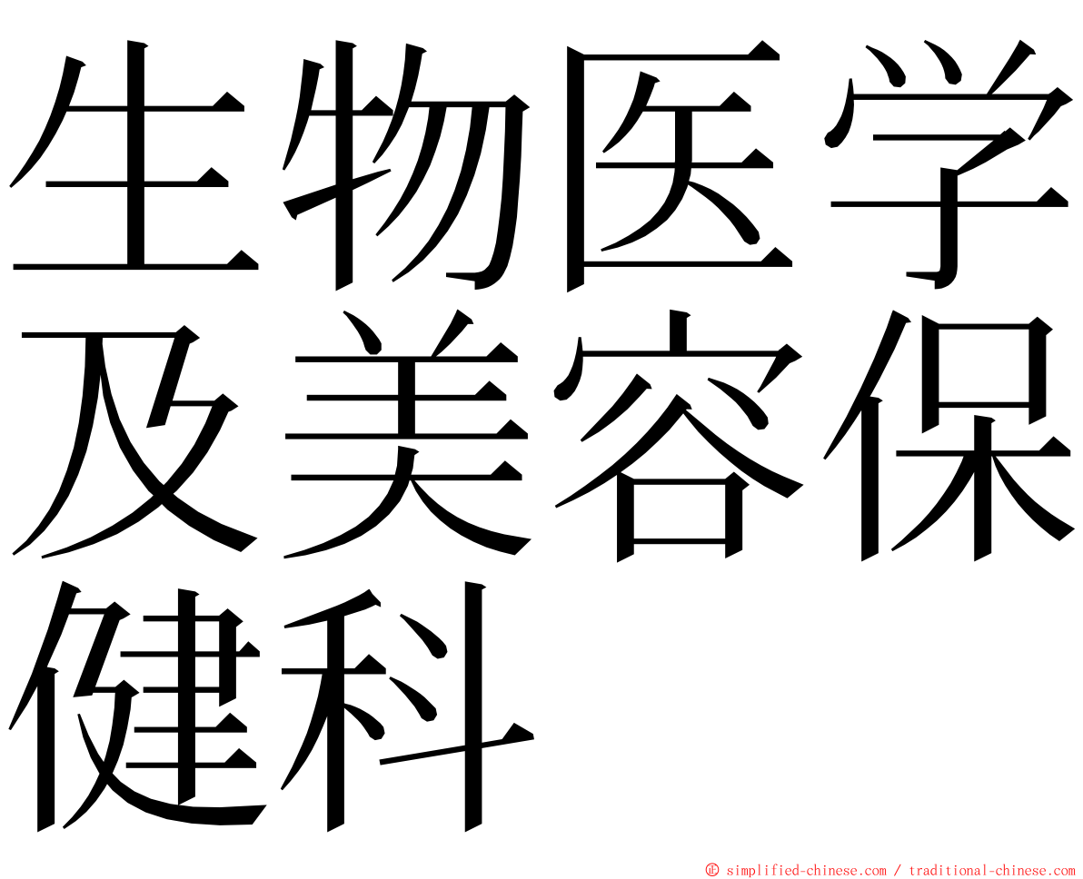 生物医学及美容保健科 ming font