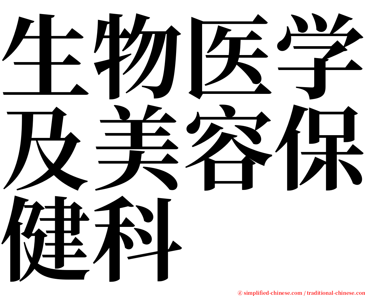 生物医学及美容保健科 serif font