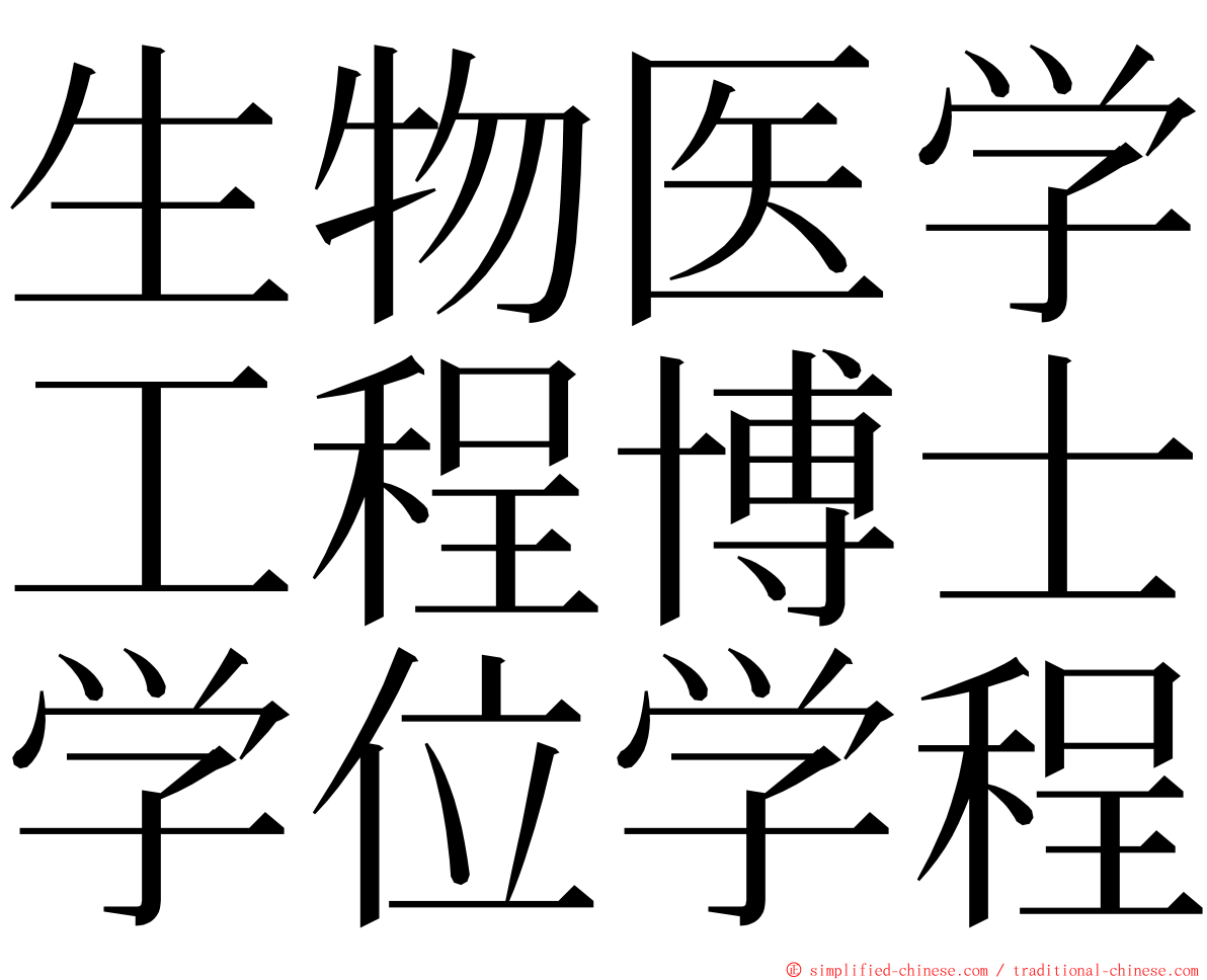 生物医学工程博士学位学程 ming font