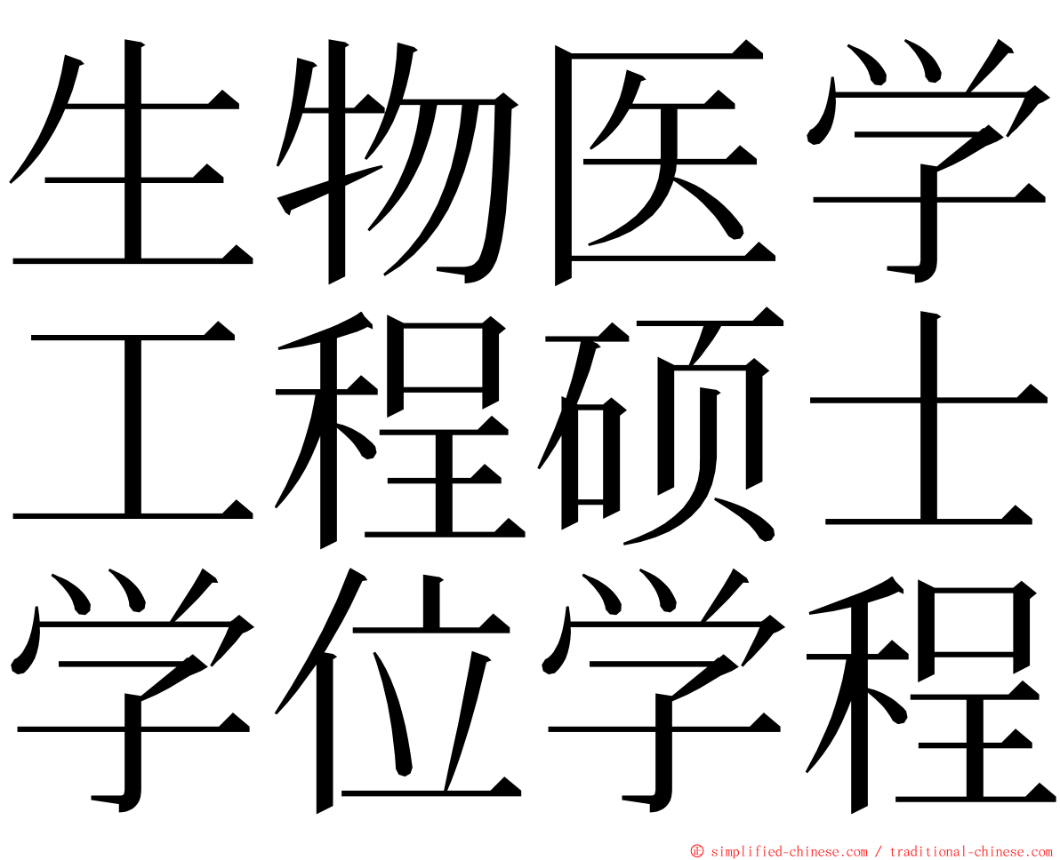 生物医学工程硕士学位学程 ming font