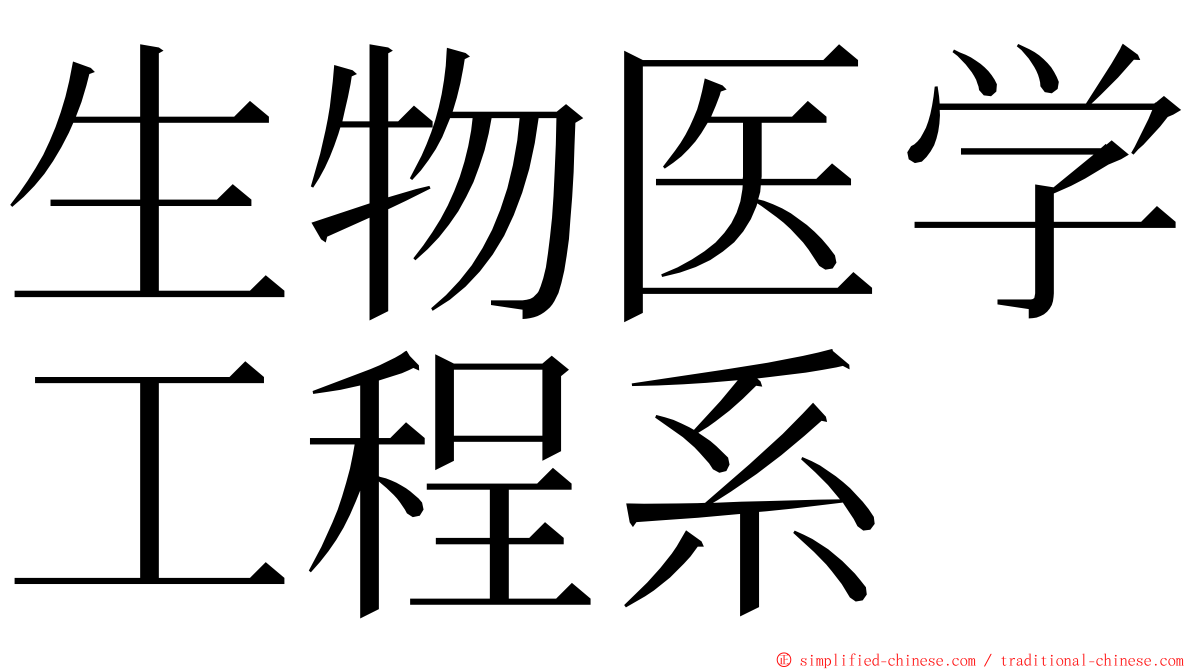 生物医学工程系 ming font