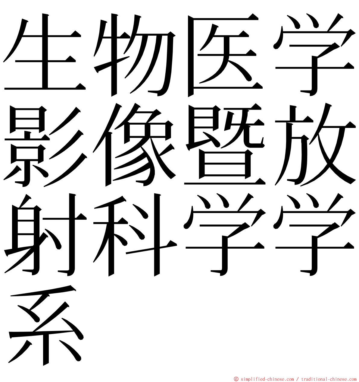 生物医学影像暨放射科学学系 ming font