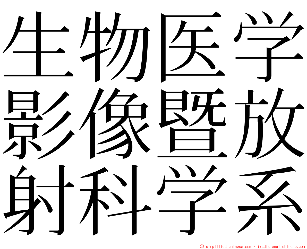 生物医学影像暨放射科学系 ming font