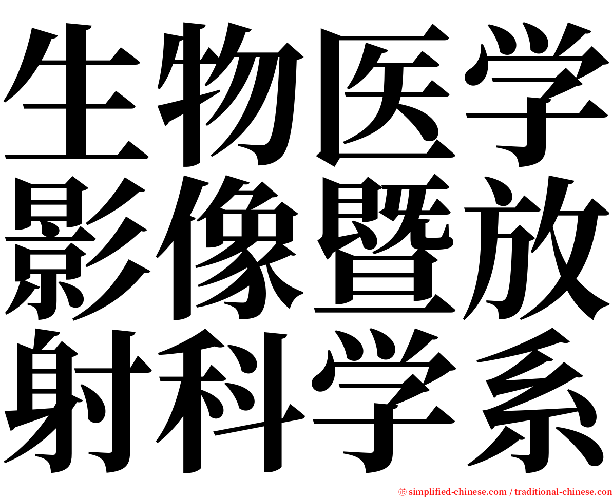 生物医学影像暨放射科学系 serif font