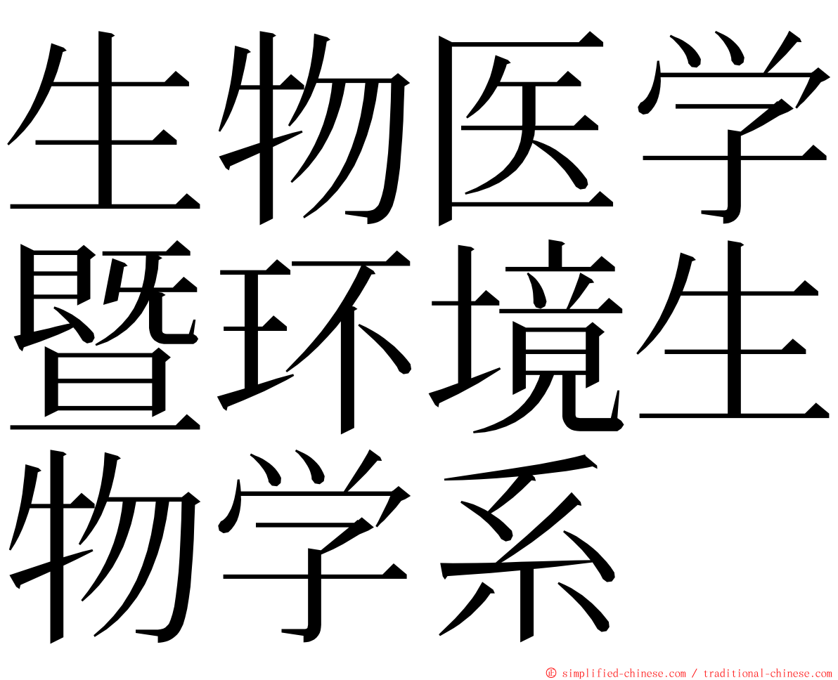 生物医学暨环境生物学系 ming font