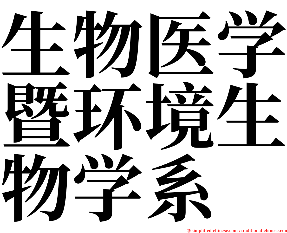 生物医学暨环境生物学系 serif font