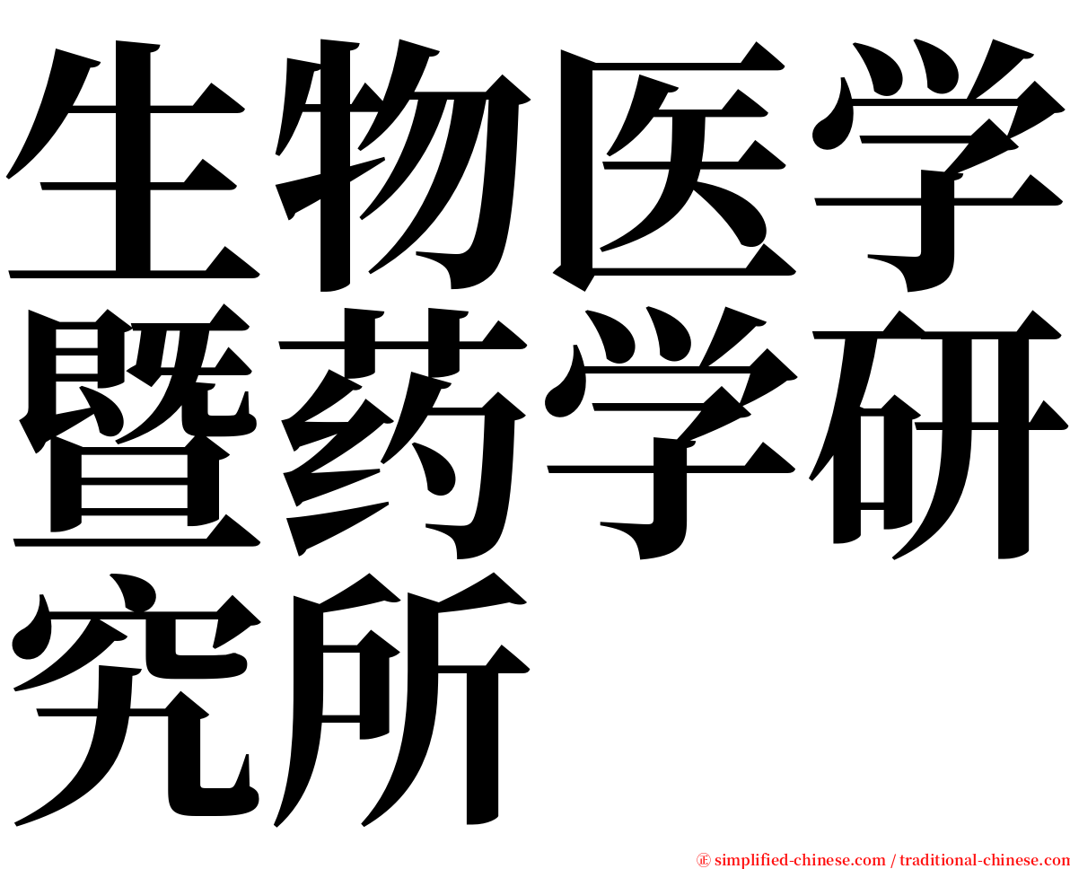 生物医学暨药学研究所 serif font